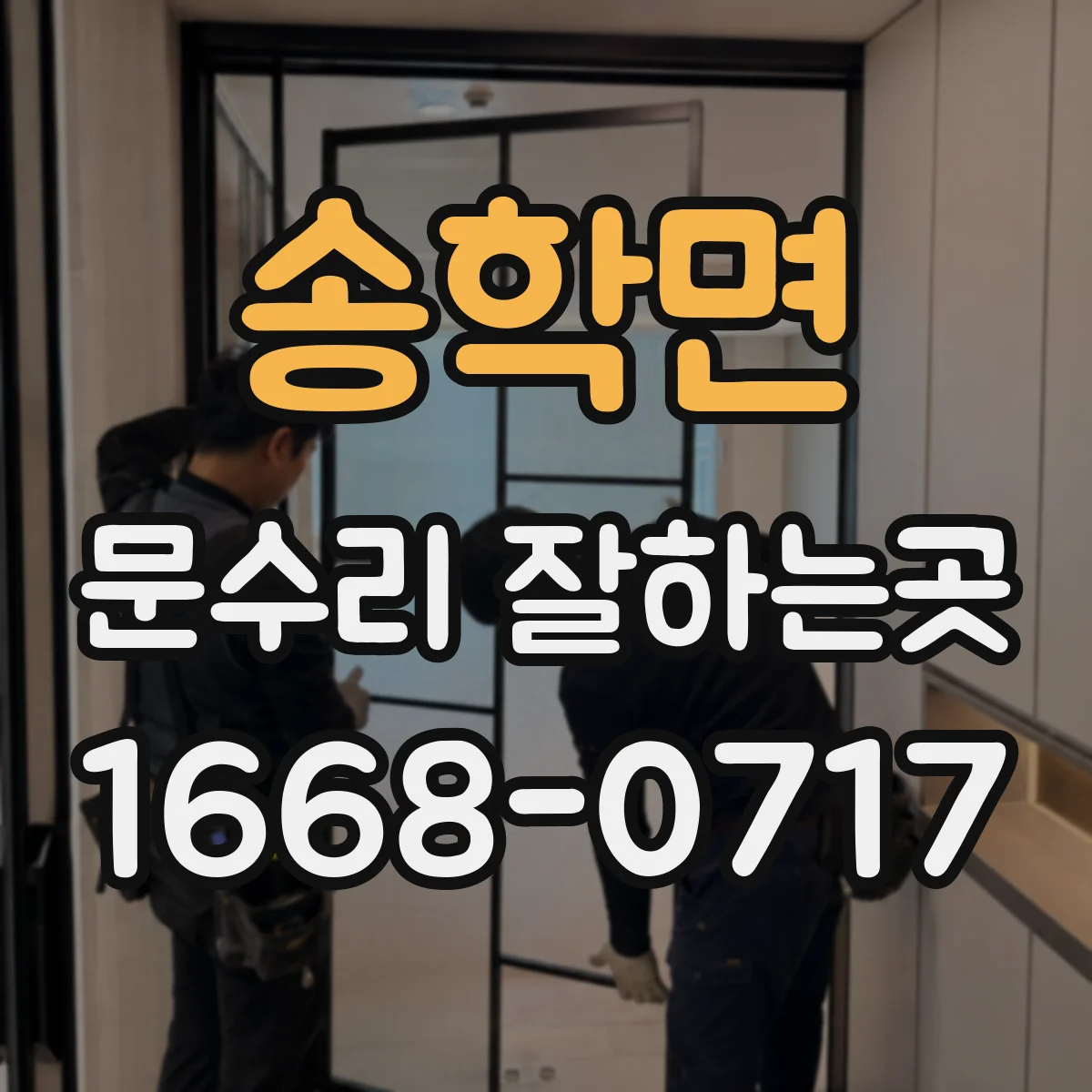 송학면 문수리 잘하는곳