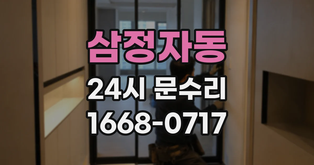 삼정자동 24시 문수리