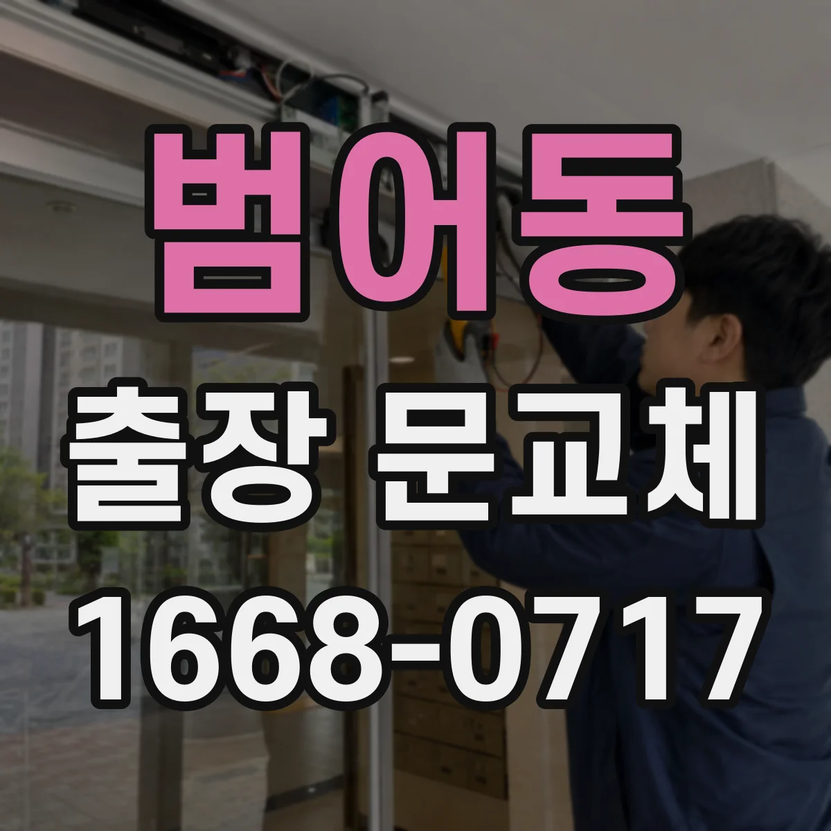 범어동 출장 문교체