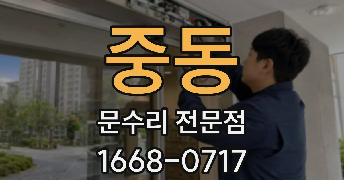 중동 문수리 전문점