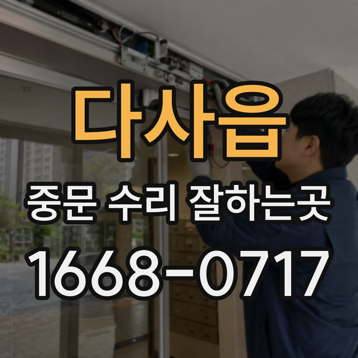 다사읍 중문 수리 잘하는곳