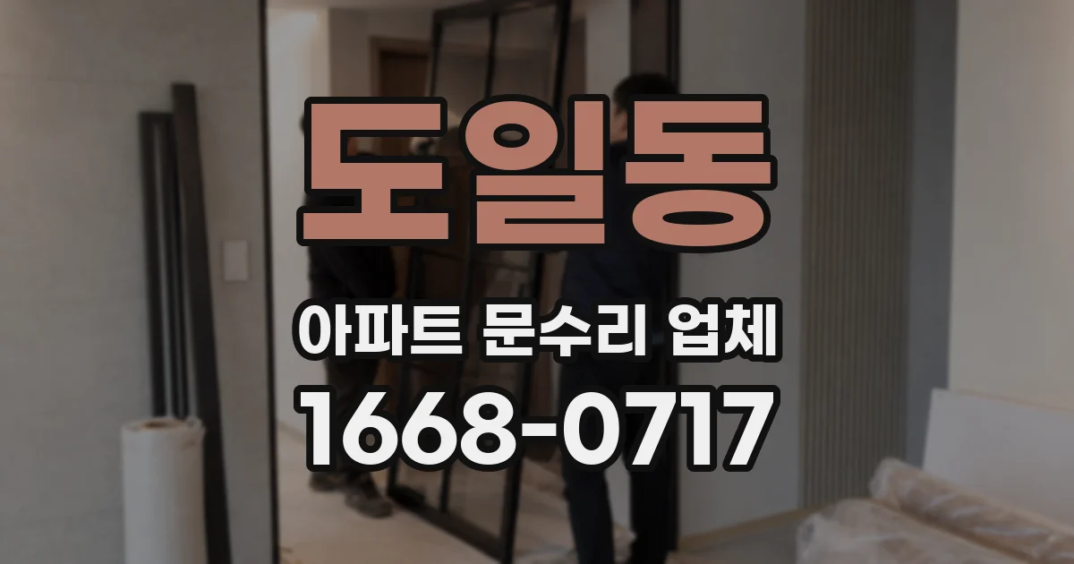 도일동 아파트 문수리 업체