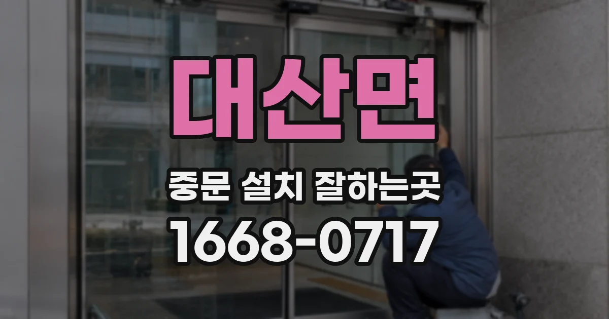 대산면 중문 설치 잘하는곳