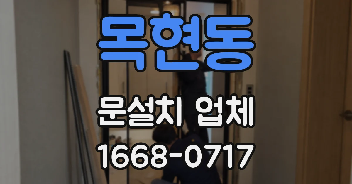 목현동 문설치 업체