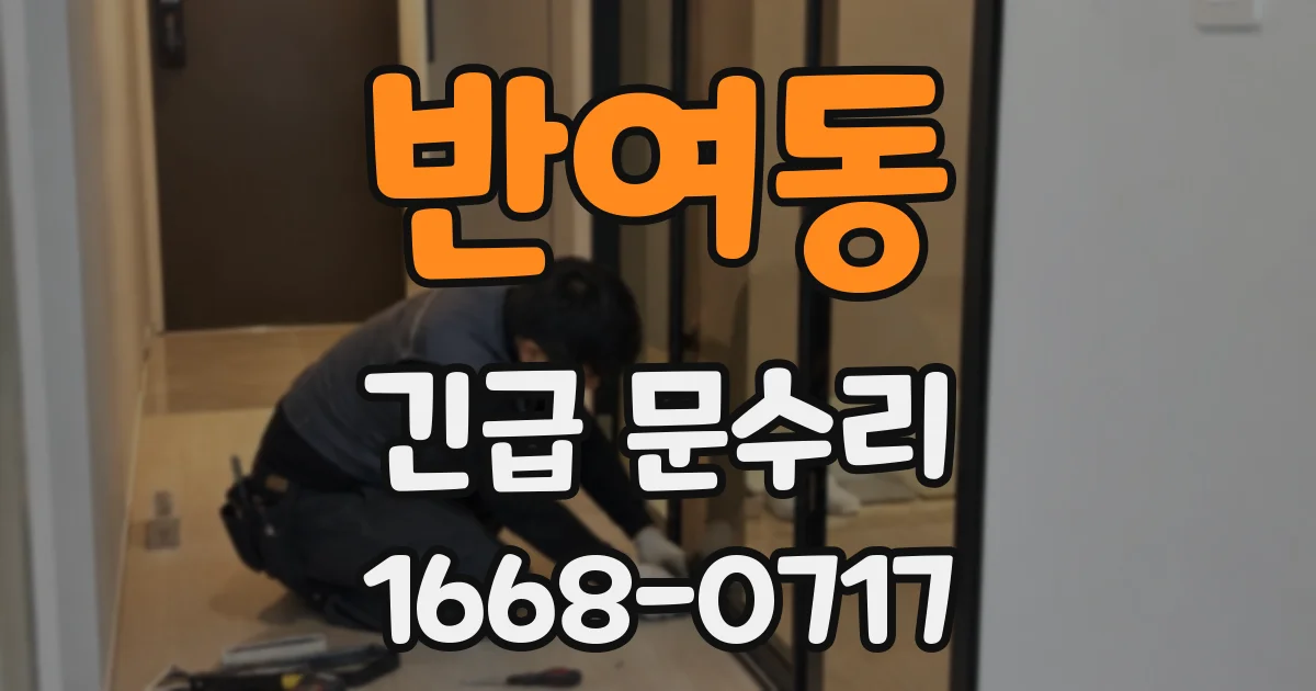 반여동 긴급 문수리