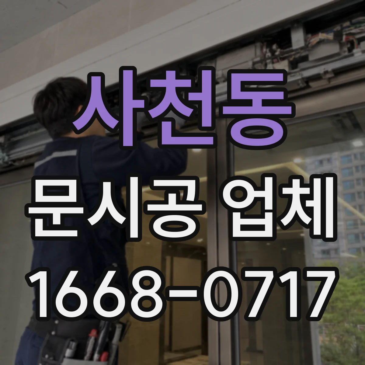 사천동 문시공 업체
