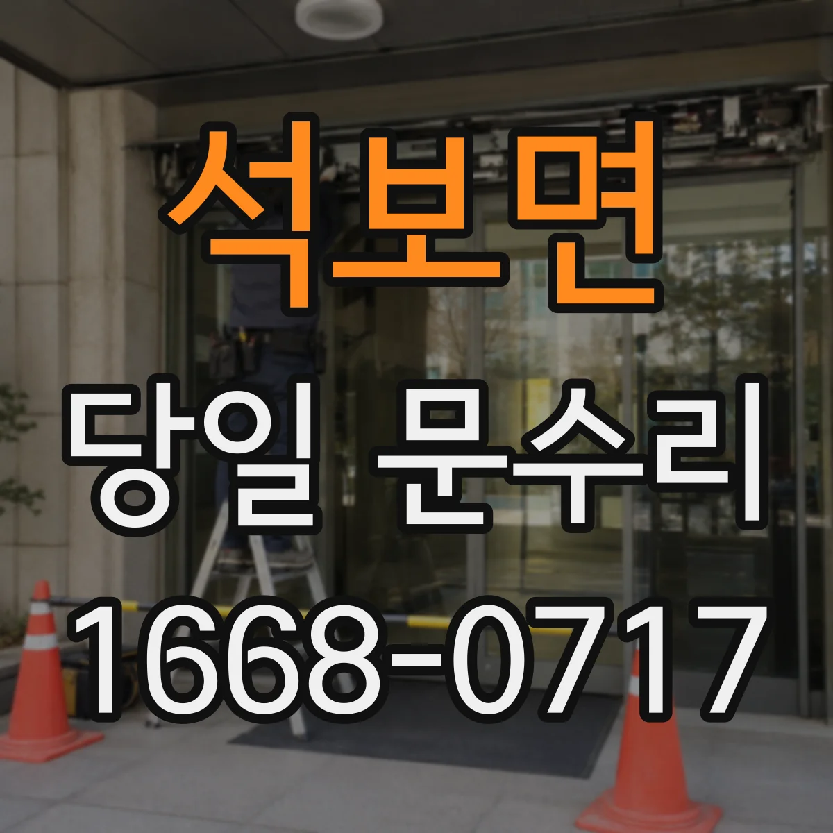 석보면 당일 문수리