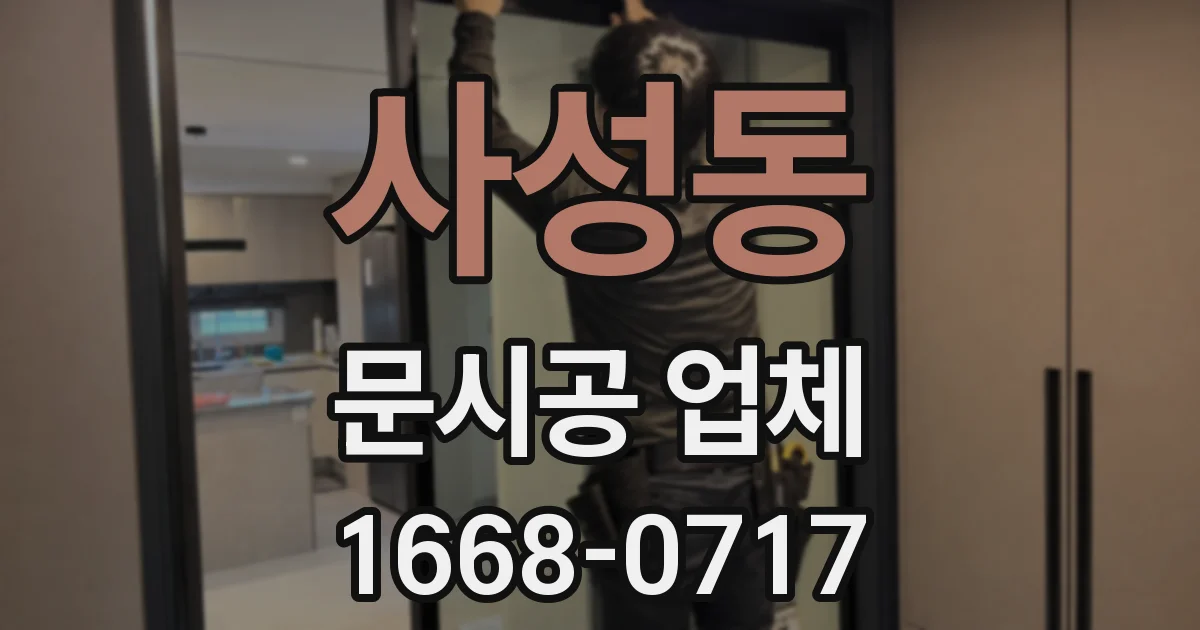 사성동 문시공 업체