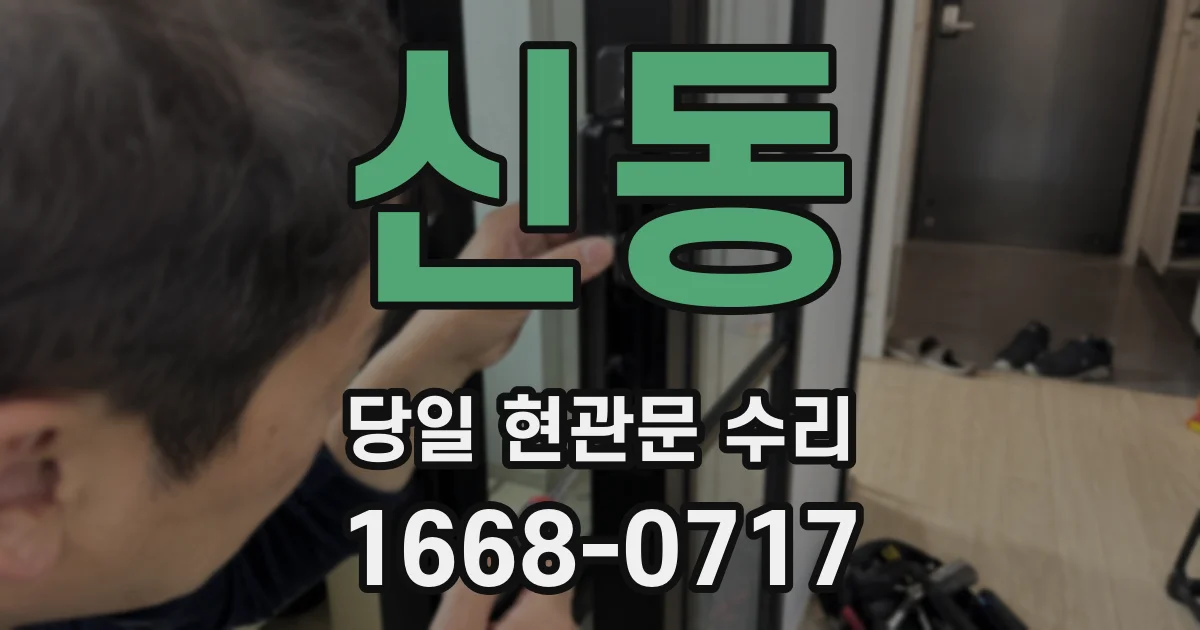 신동 당일 현관문 수리