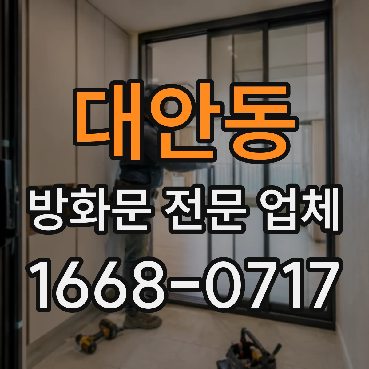 대안동 방화문 전문 업체