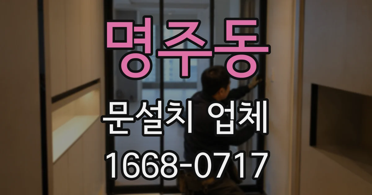 명주동 문설치 업체