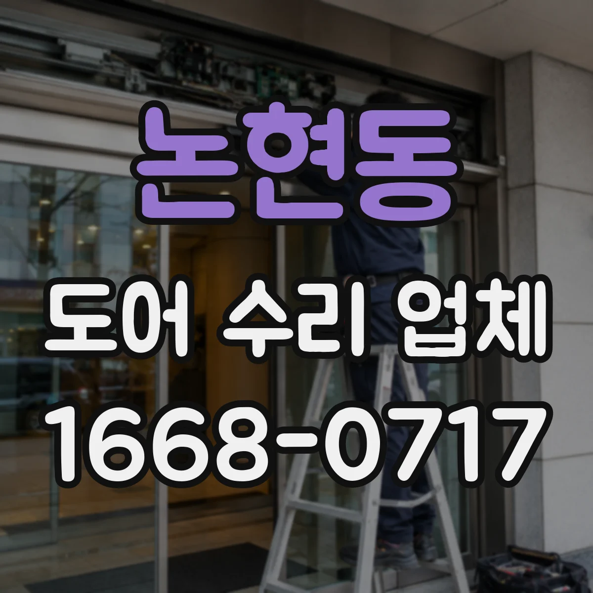 논현동 도어 수리 업체