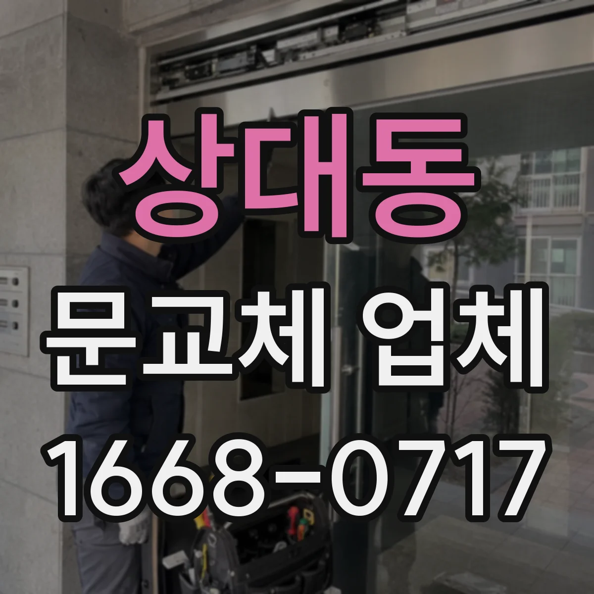 상대동 문교체 업체