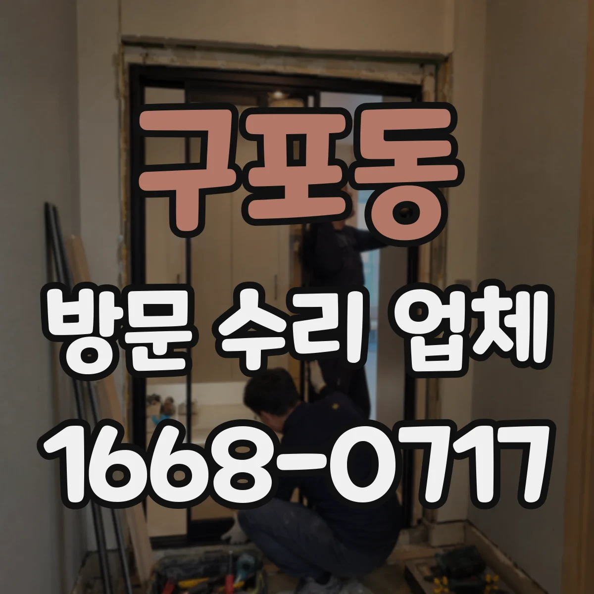 구포동 방문 수리 업체
