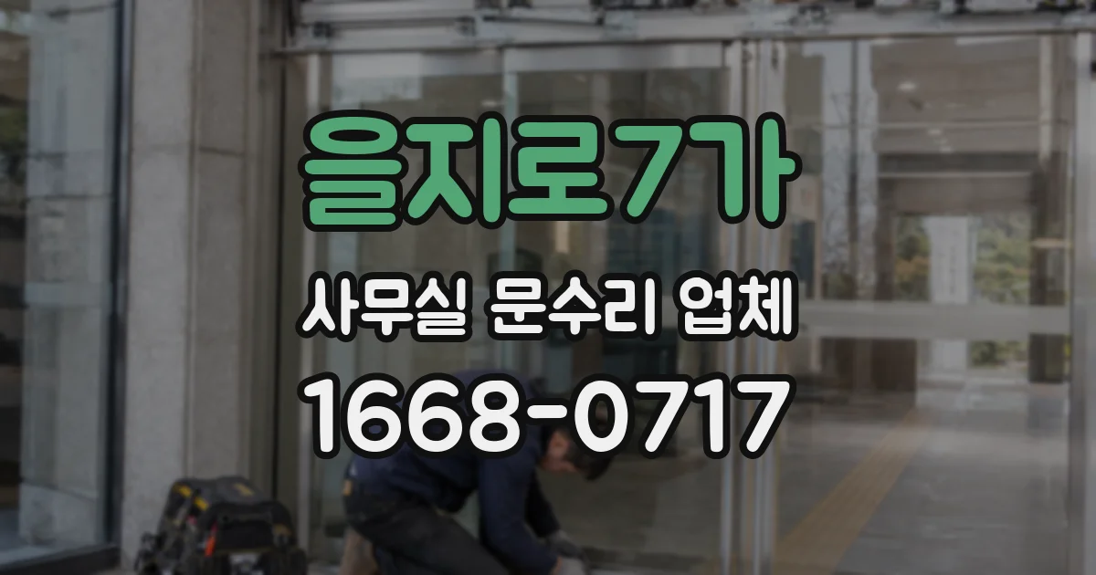 을지로7가 사무실 문수리 업체