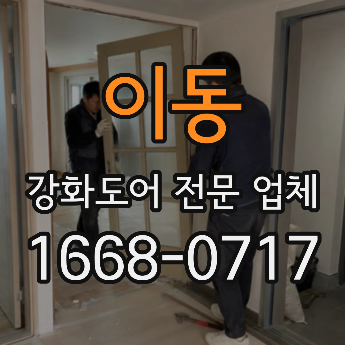 이동 강화도어 전문 업체