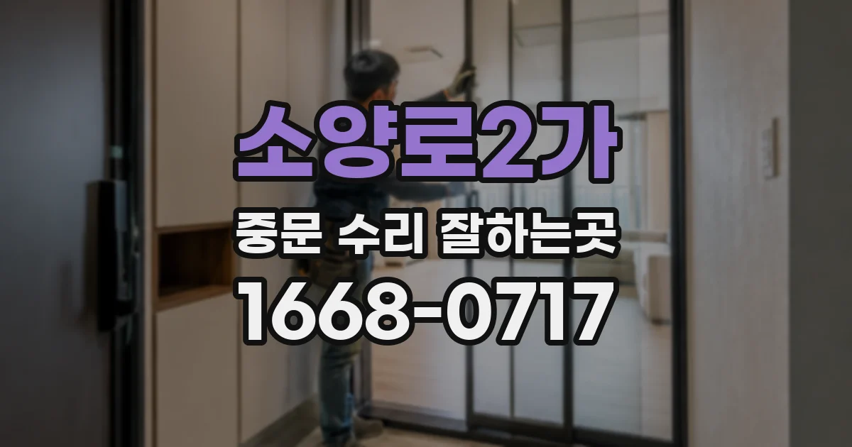 소양로2가 중문 수리 잘하는곳