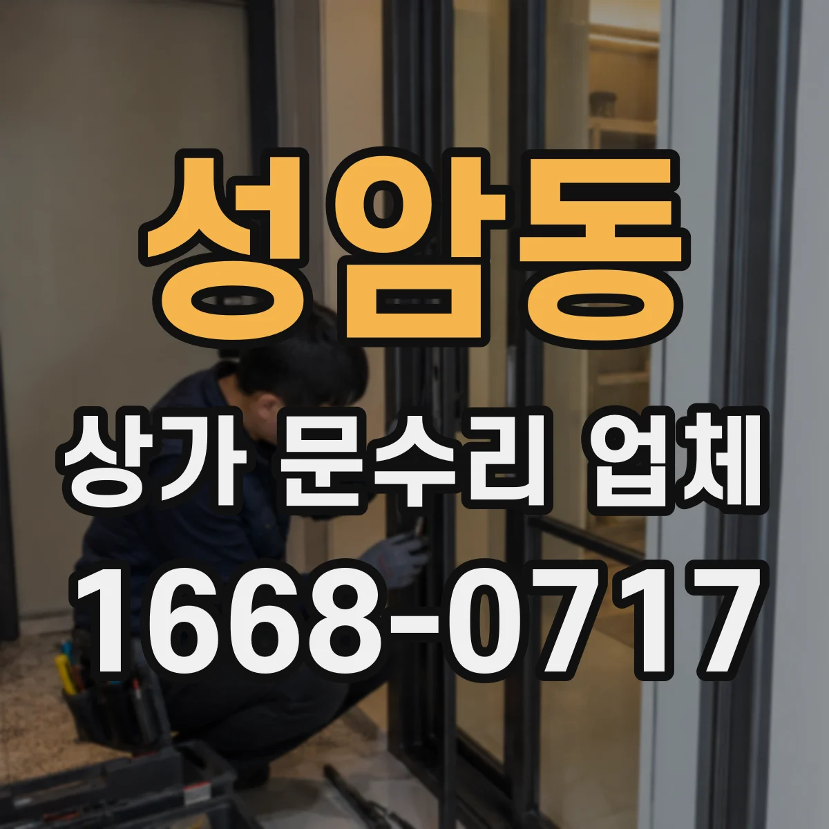 성암동 상가 문수리 업체