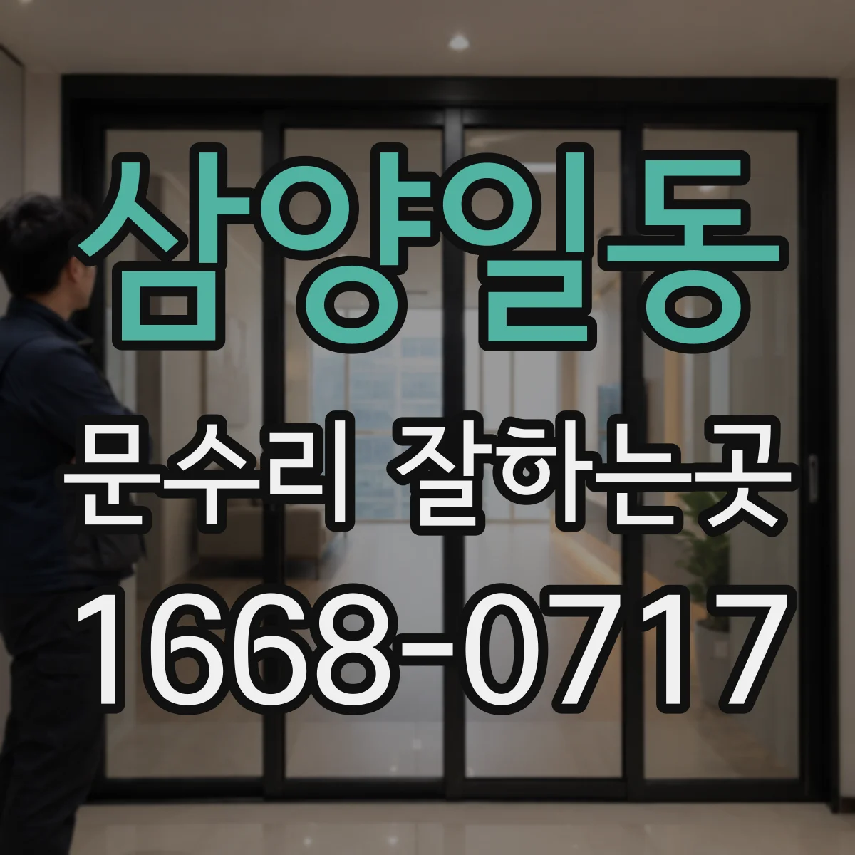 삼양일동 문수리 잘하는곳