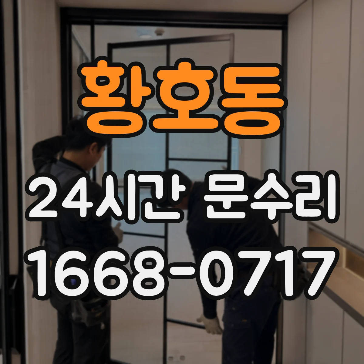 황호동 24시간 문수리