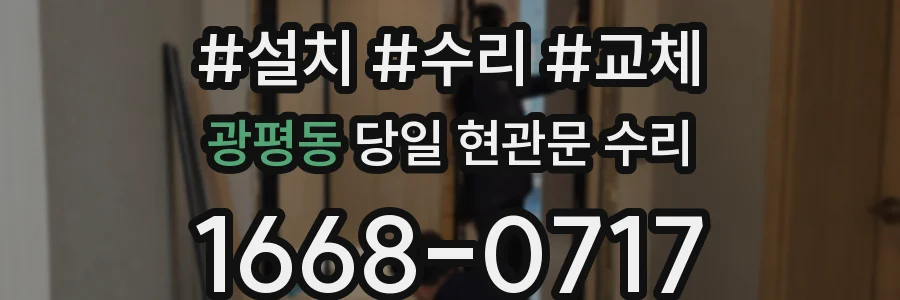 광평동 당일 현관문 수리