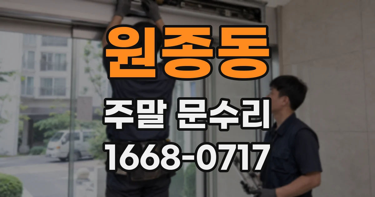 원종동 주말 문수리