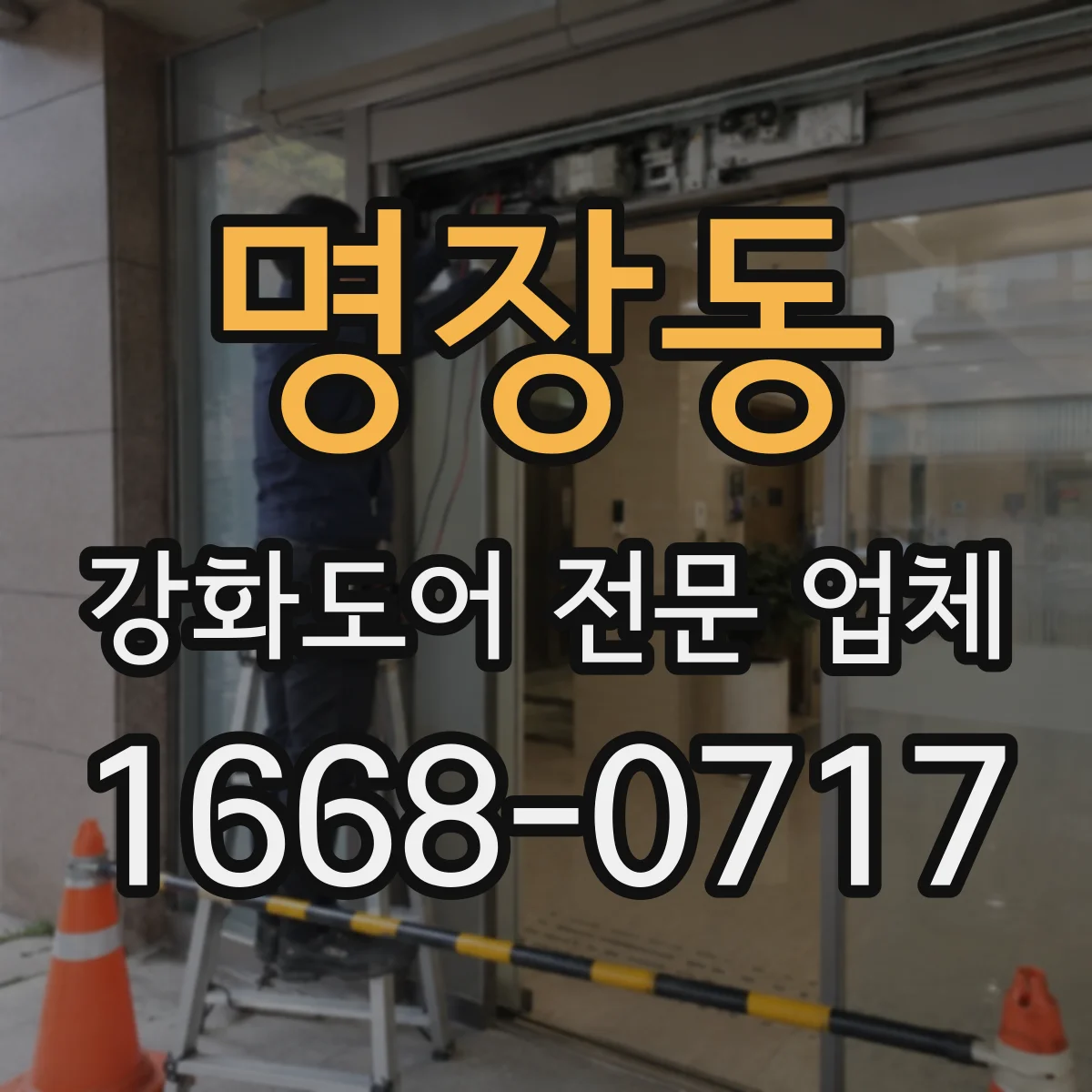명장동 강화도어 전문 업체