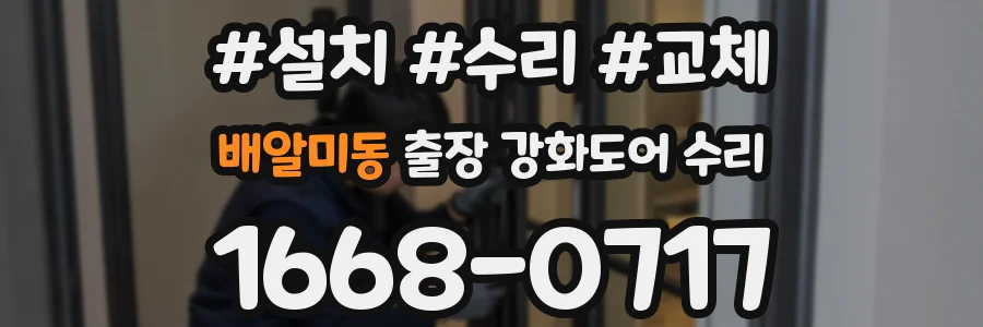 배알미동 출장 강화도어 수리
