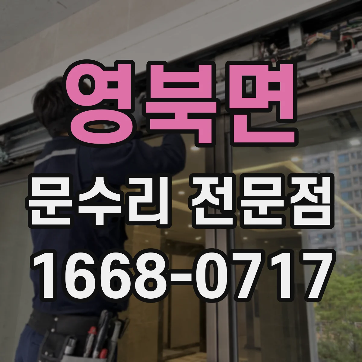 영북면 문수리 전문점