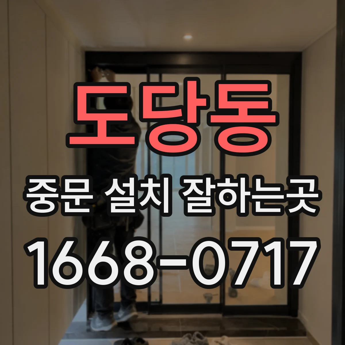 도당동 중문 설치 잘하는곳