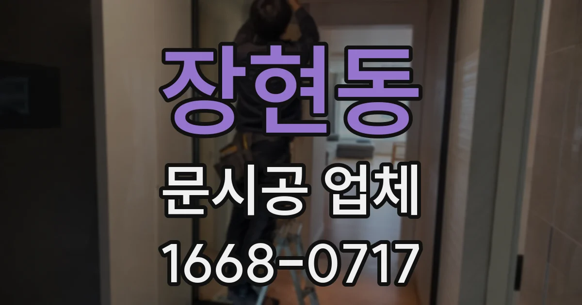 장현동 문시공 업체