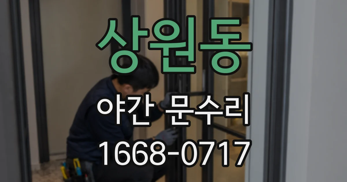 상원동 야간 문수리
