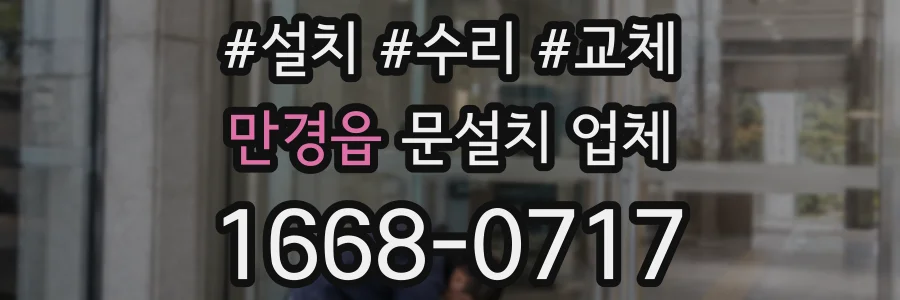 만경읍 문설치 업체