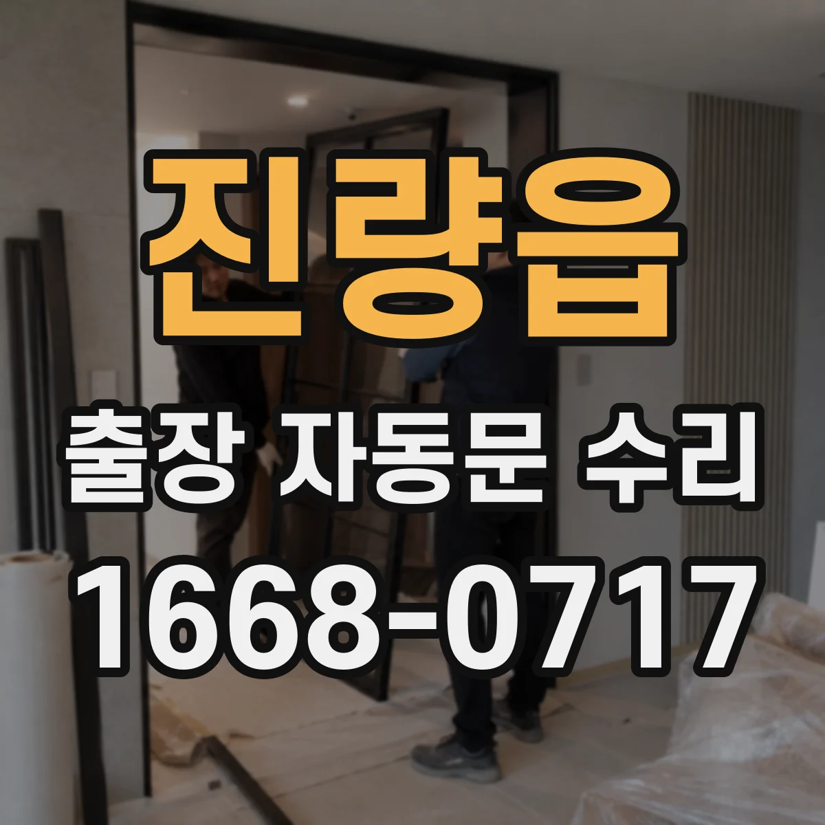 진량읍 출장 자동문 수리