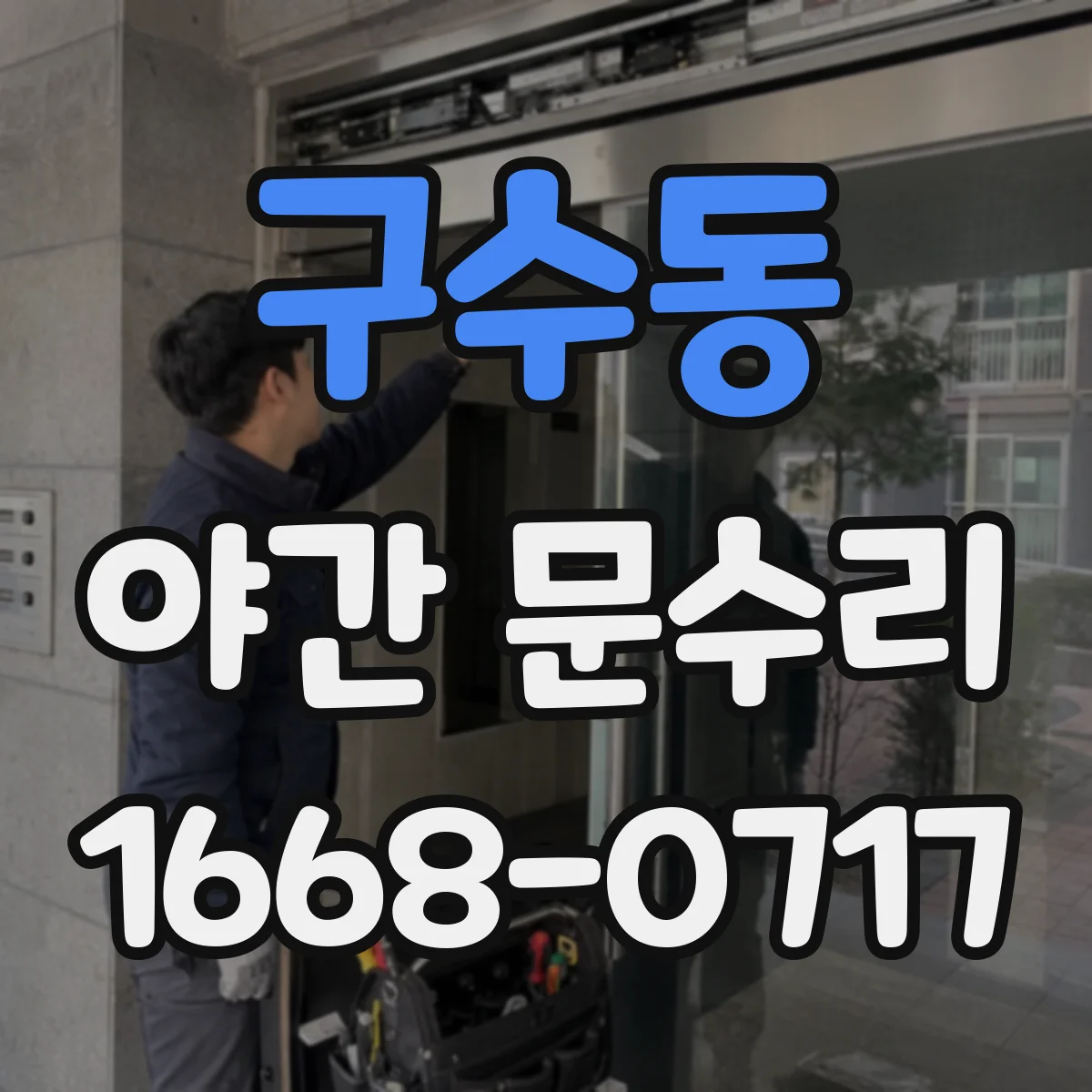 구수동 야간 문수리