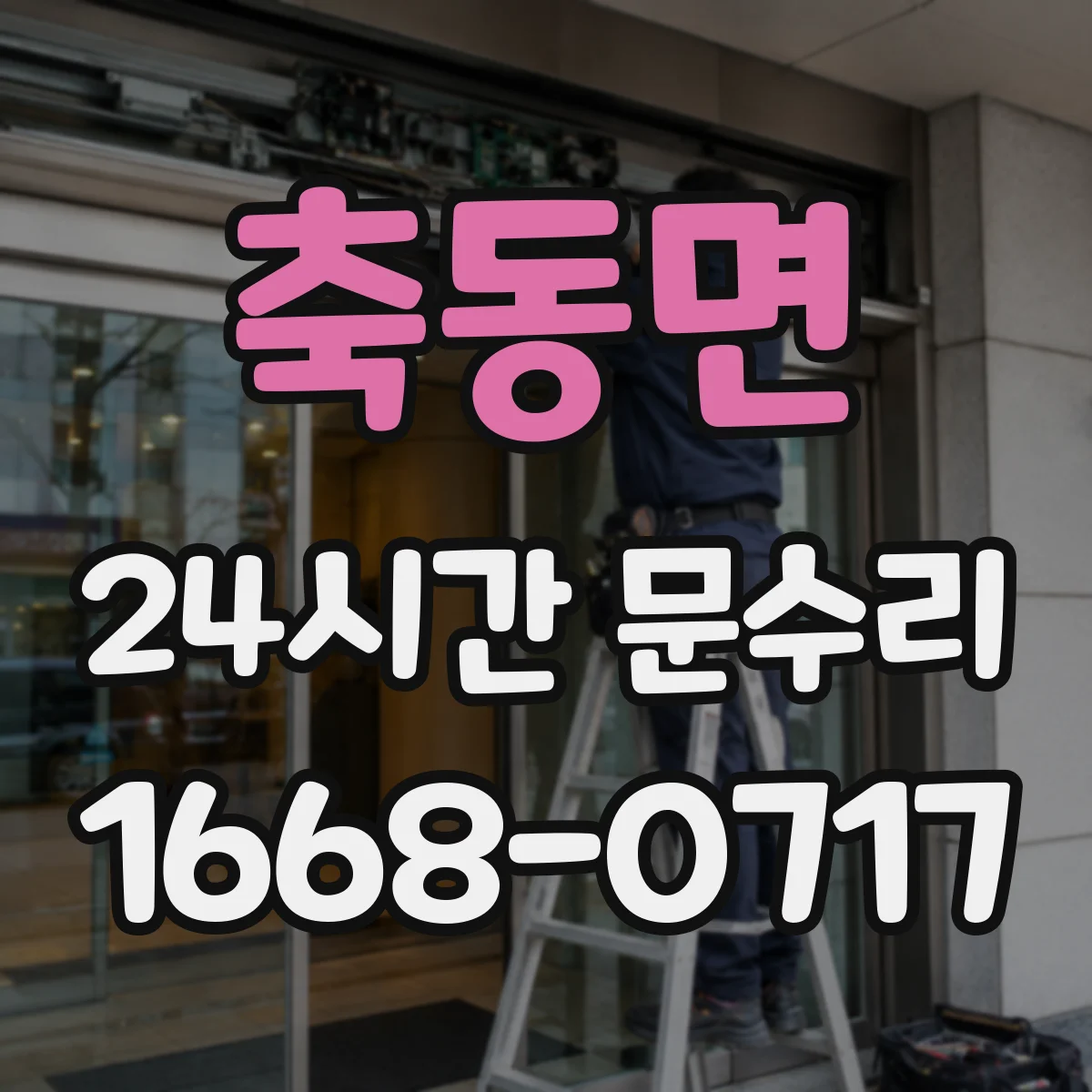 축동면 24시간 문수리