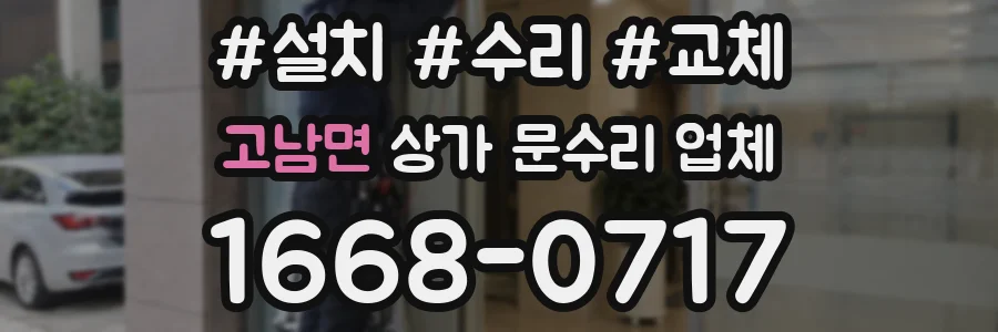 고남면 상가 문수리 업체