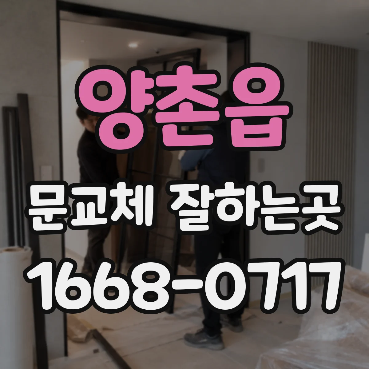 양촌읍 문교체 잘하는곳