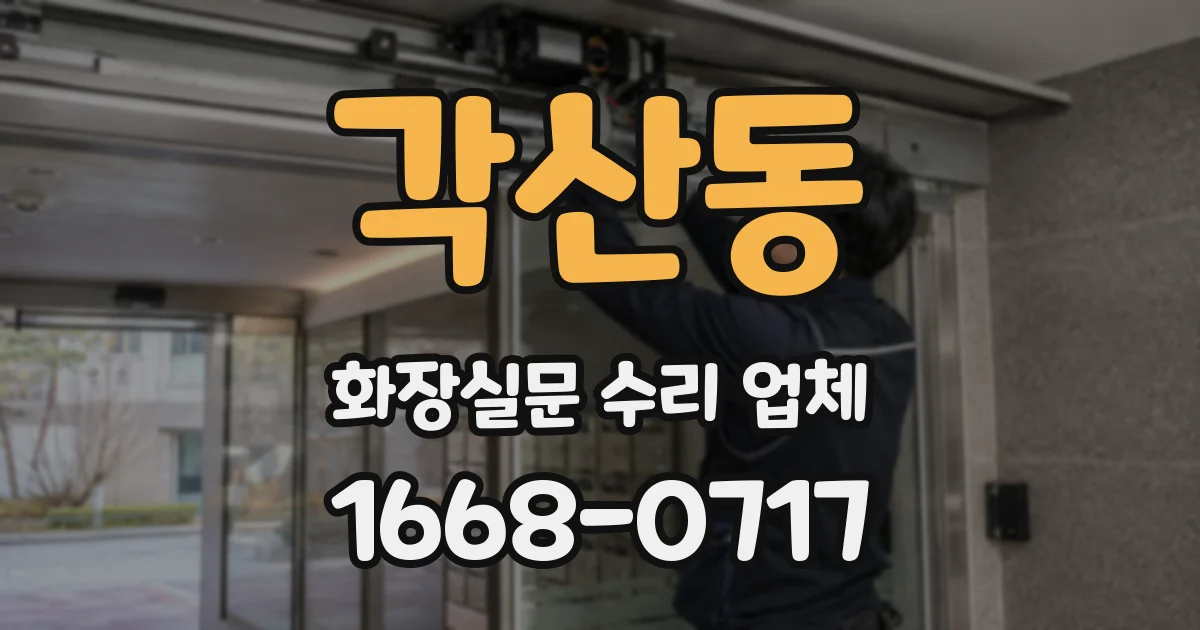 각산동 화장실문 수리 업체