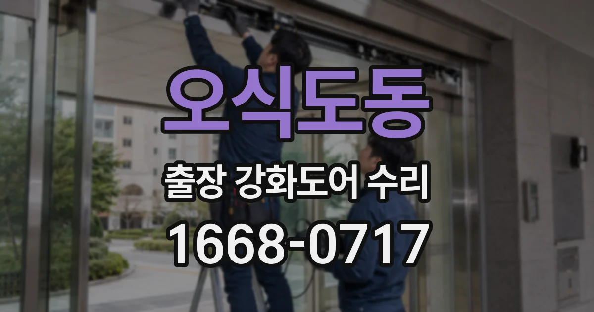 오식도동 출장 강화도어 수리