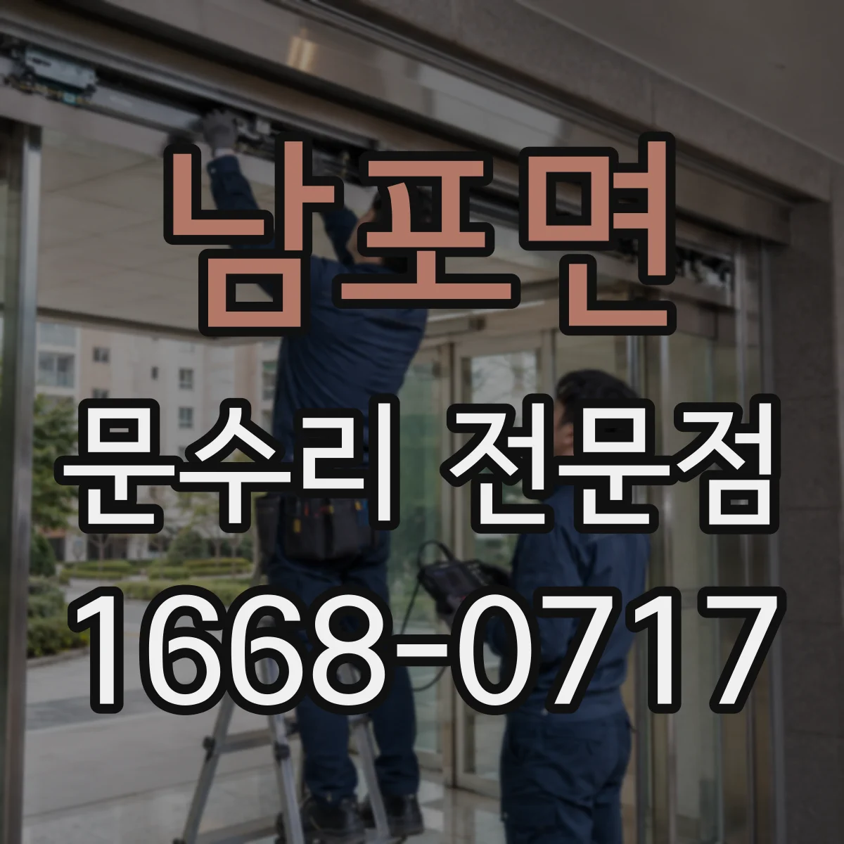 남포면 문수리 전문점