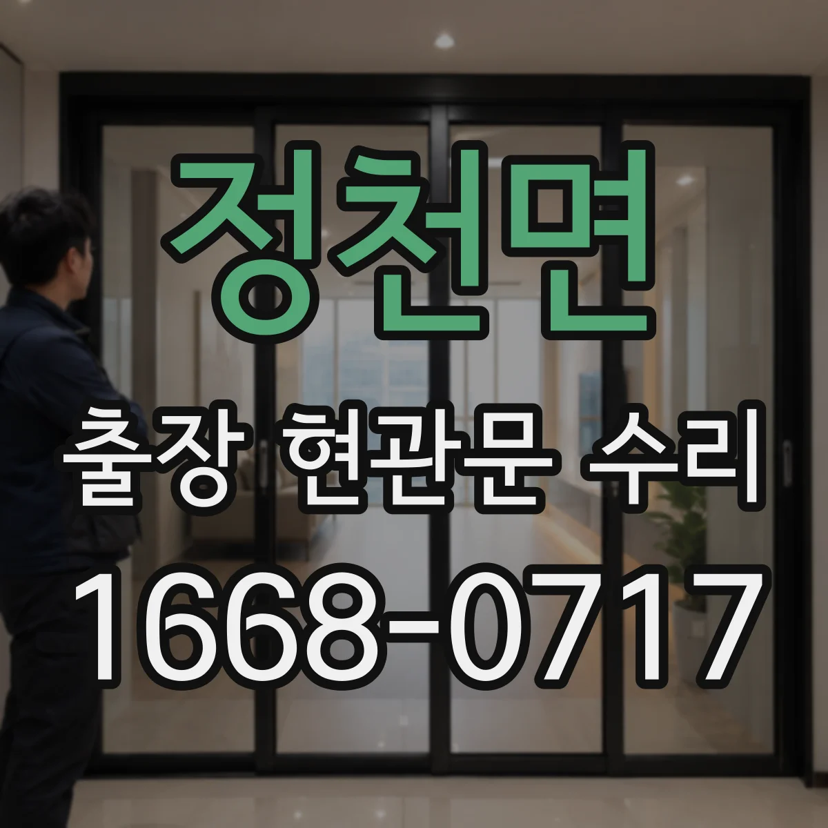 정천면 출장 현관문 수리 도어클로저 작동 소음 원인과 장력 조절