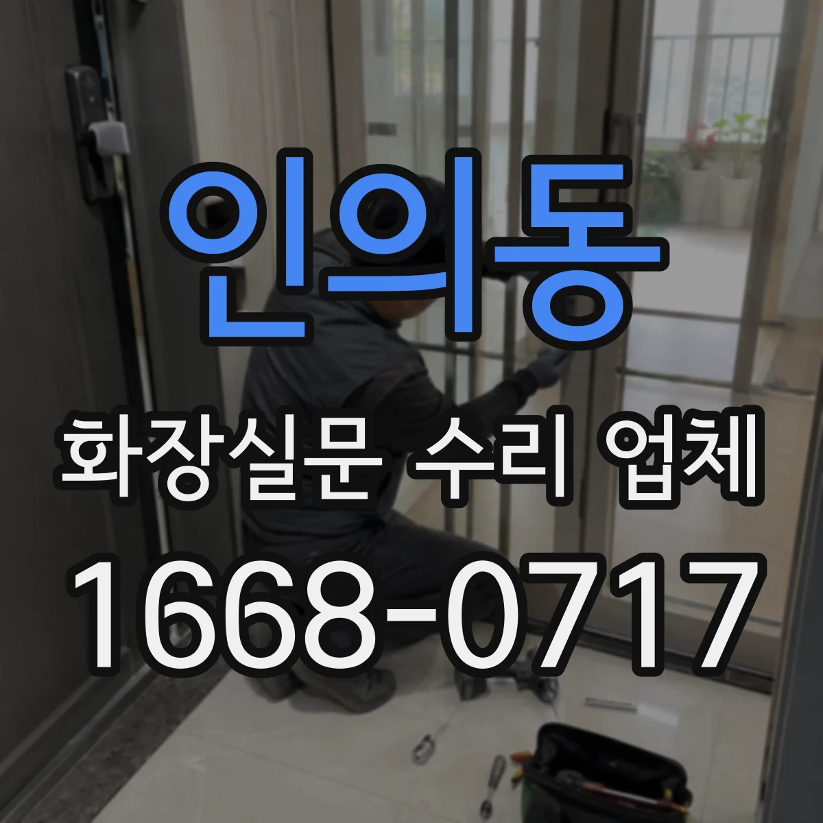 인의동 화장실문 수리 업체