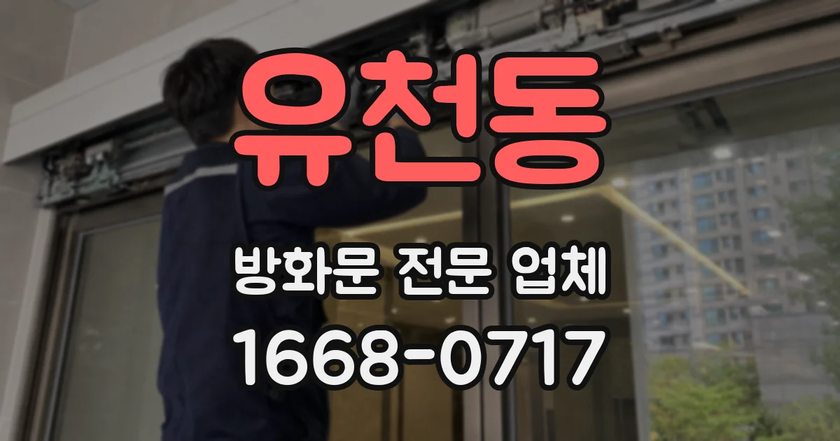 유천동 방화문 전문 업체