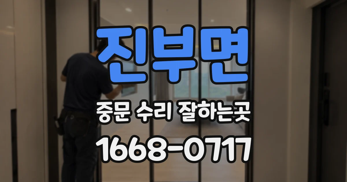 진부면 중문 수리 잘하는곳