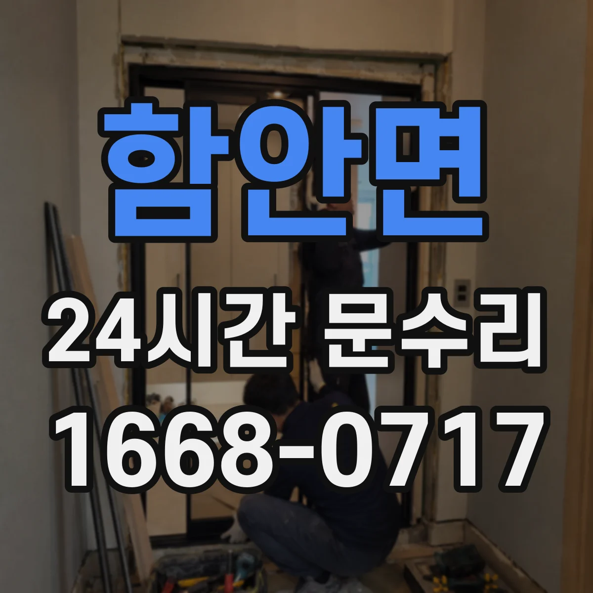 함안면 24시간 문수리