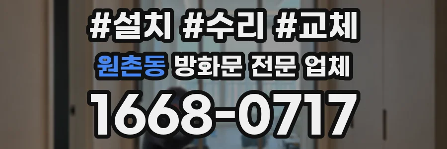 원촌동 방화문 전문 업체