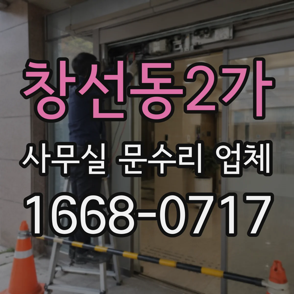 창선동2가 사무실 문수리 업체