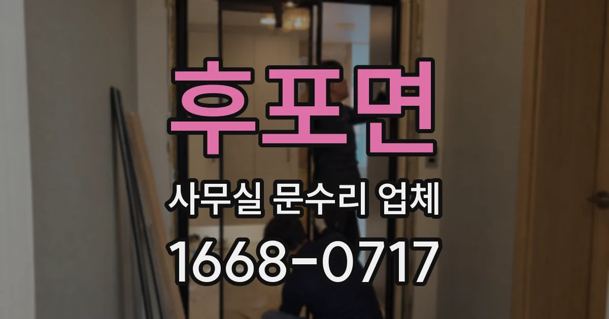 후포면 사무실 문수리 업체