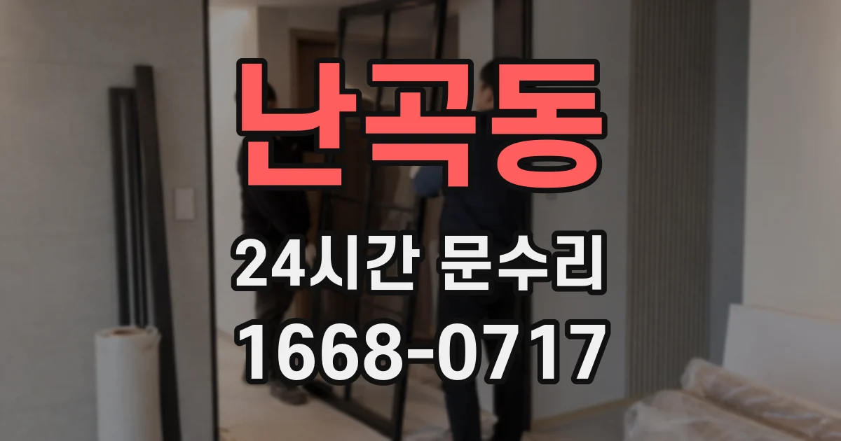 난곡동 24시간 문수리